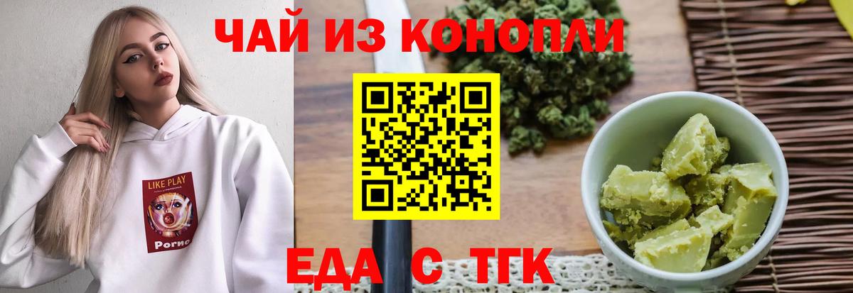 Еда ТГК конопля  Вход с VPN  Черногорск 