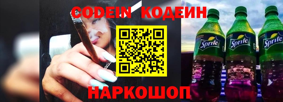 Кодеиновый сироп Lean Purple Drank  Вход с VPN  Черногорск 